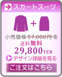 スカートスーツ29,800円