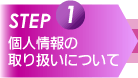 STEP1@l̎舵ɂ